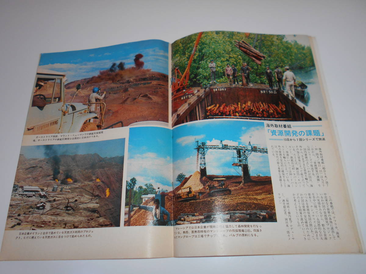 雑誌 グラフNHK 昭和47年9/15 1972 298 テレビ 藍より青く 資源開発の課題　赤ひげ　荒川和子　囲碁講座_画像6