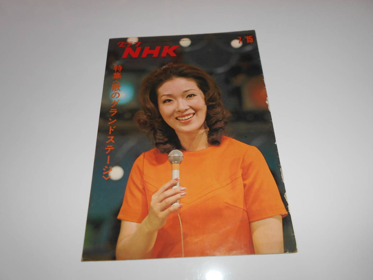 雑誌.グラフNHK.昭和46年7/15.1971.270.テレビ.歌のグランドステージ/菅原洋一/由紀さおり/浜口庫之助_画像1