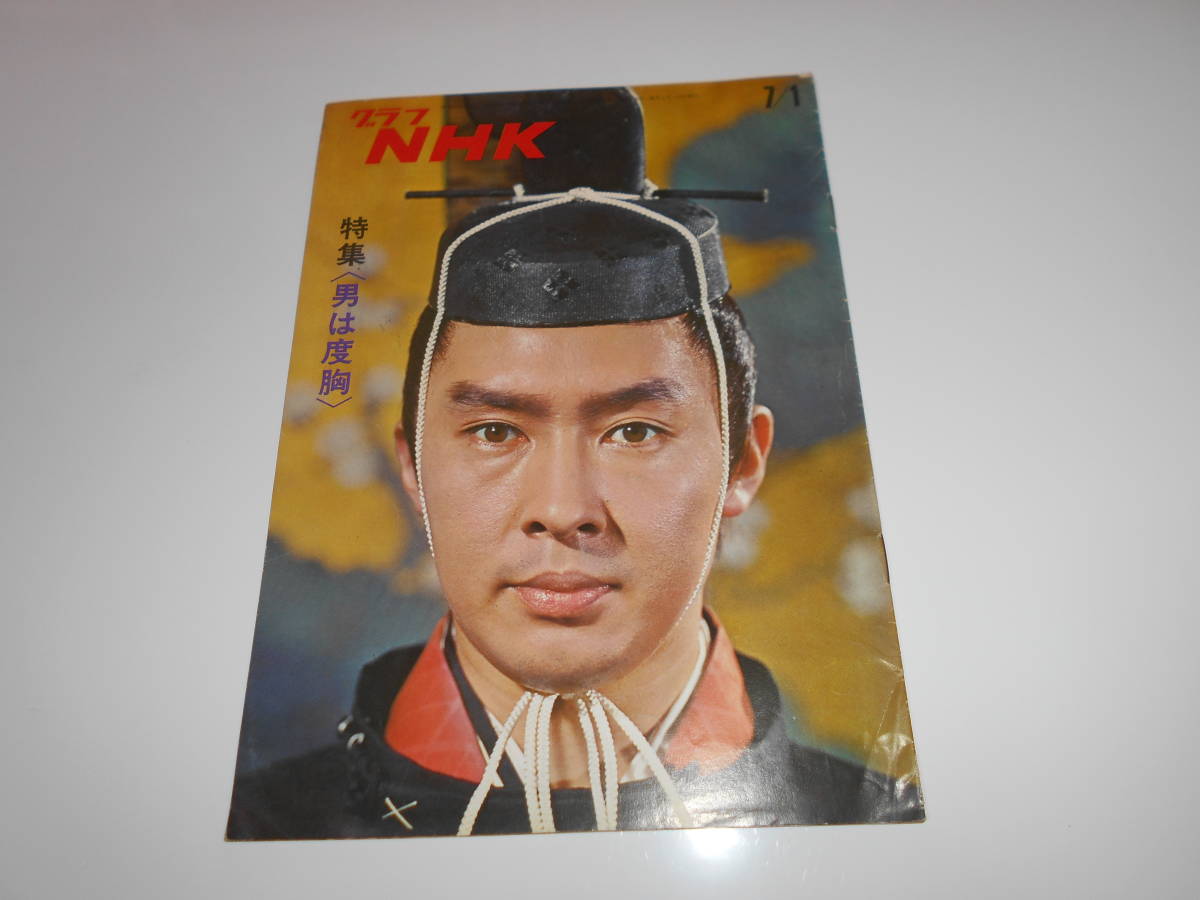 雑誌.グラフNHK.昭和46年7/1.1971.269.テレビ.男は度胸/ドラマ/時代劇/浜畑賢吉/森繁久弥/笑福亭仁鶴/米倉斉加年/加東大介/三田佳子 の画像1