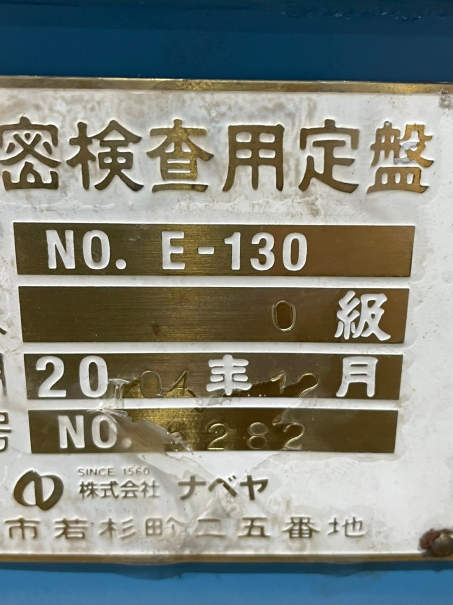 ナベヤ製　精密検査用定盤　No.E-130 600×450×165　【SO-210907-1-MH】_画像7