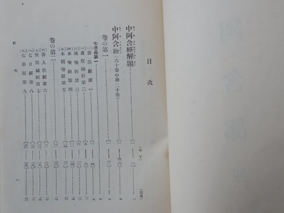 0031108 國譯一切経 阿含部 四 大東出版社 昭和11年 裸本_画像5