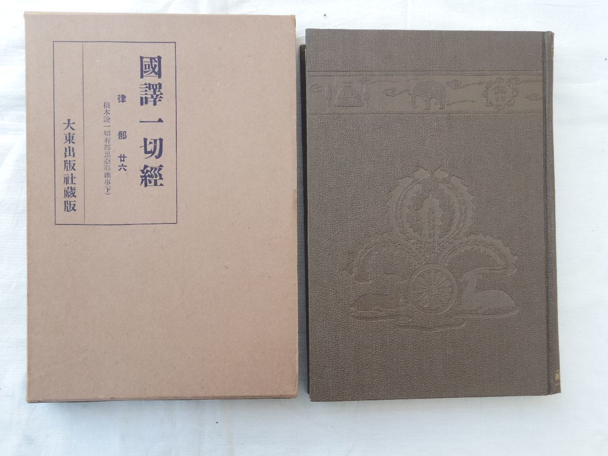 0031111 國譯一切経 律部 廿六 大東出版社 昭和10年_画像3