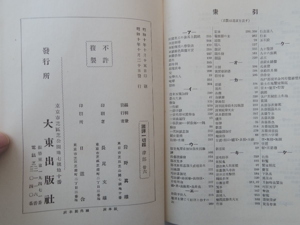 0031111 國譯一切経 律部 廿六 大東出版社 昭和10年_画像6