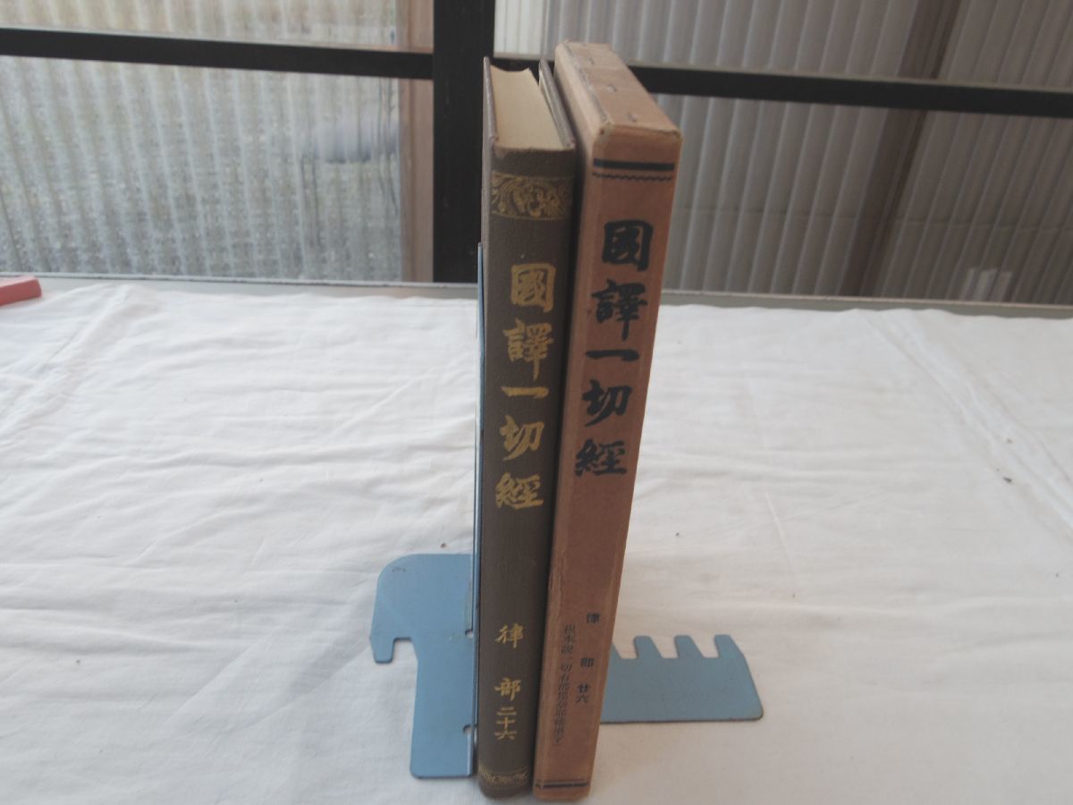 0031111 國譯一切経 律部 廿六 大東出版社 昭和10年_画像1