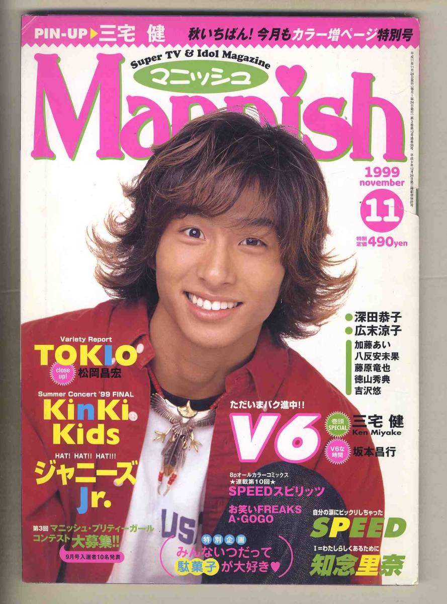 【e0184】(難あり)99.11 マニッシュ Mannish／TOKIO、松岡昌宏、KinkiKids、V6、ジャニーズJr.、SPEED、知念里奈、..._画像1