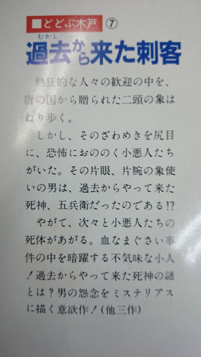 どどぶ木戸⑦　過去から来た刺客　　さいとう・プロ作品　　相良俊輔・脚本　　武本サブロー・構成　　潮出版社　　送料込み_画像4