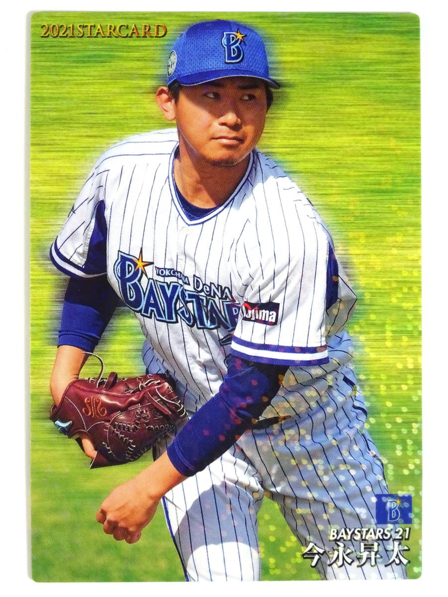 ★トレカ★【今永昇太】★横浜DeNAベイスターズ★カルビーベースボールカード プロ野球 スターカード★2021 Calbee S-19★_画像1