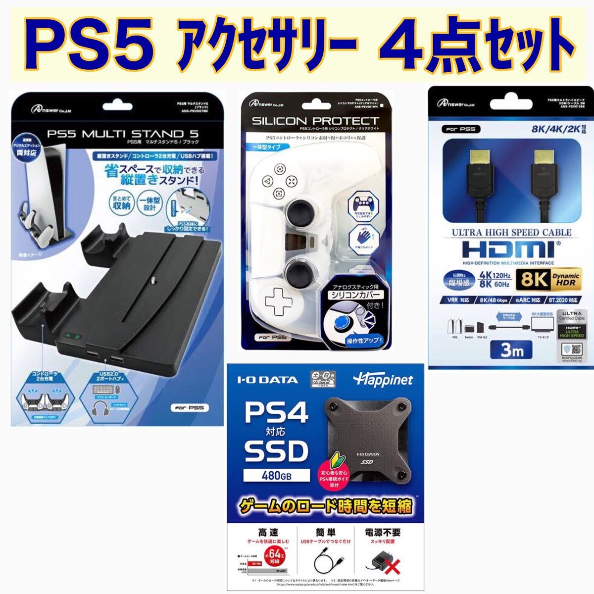 PS5 アクセサリーセット マルチスタンド5 シリコンプロテクト SSD480G HDMIケーブル PlayStation5
