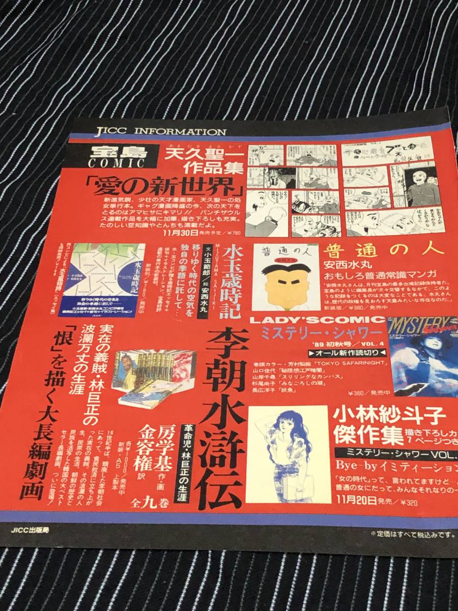 天久聖一　安西水丸　 切り抜き　1989年　当時物 　小林紗斗子　李朝水滸伝　土井たか子_画像1