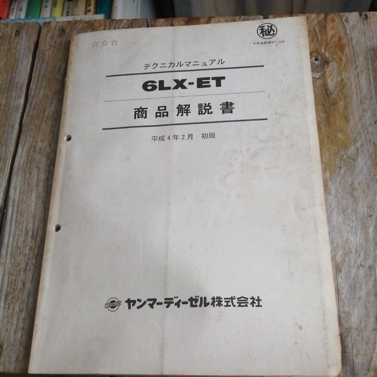 ☆ＹＡＮＭＡＲ ヤンマー　6LX-ET　エンジン テクニカルマニュアル　商品解説書 平成4年2月初版☆_画像1