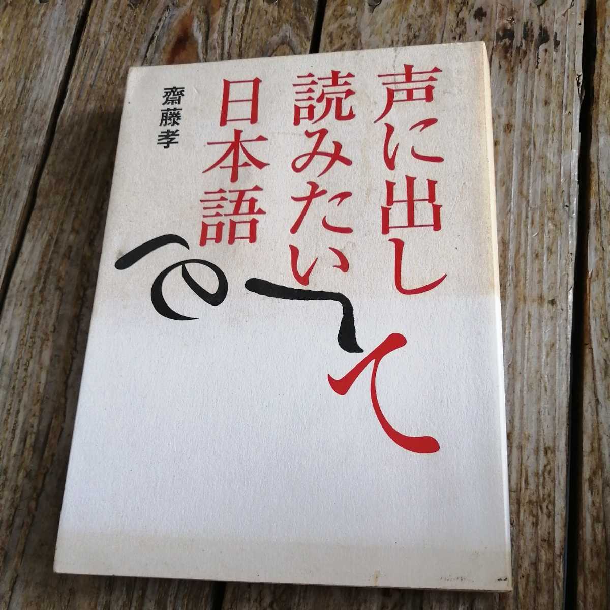 最安値に挑戦】 声に出して読みたい日本語 齋藤 孝 zppsu.edu.ph