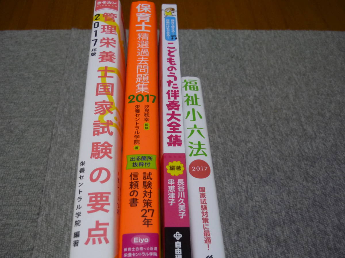 ＃資格検定　保育士関連　4点セット　2017年度　①管理栄養士の要点　②保育士過去問　③福祉小六法　④こどものうた伴奏大全集_画像3