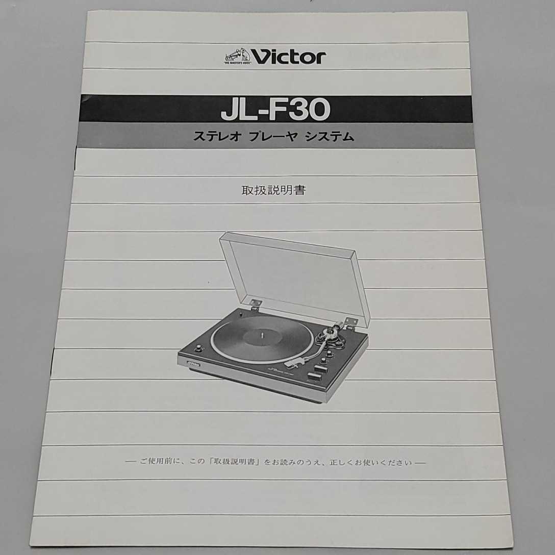 取扱説明書》ビクター ステレオ プレーヤーシステム JL-F30 取扱説明書》ビクター ステレオ プレーヤーシステム JL-F30