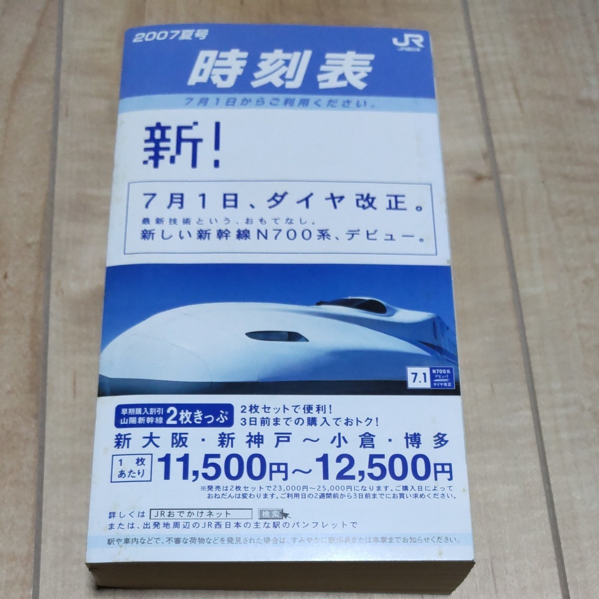 JR西日本業務用ポケット時刻表2007年7月改正分｜Yahoo!フリマ