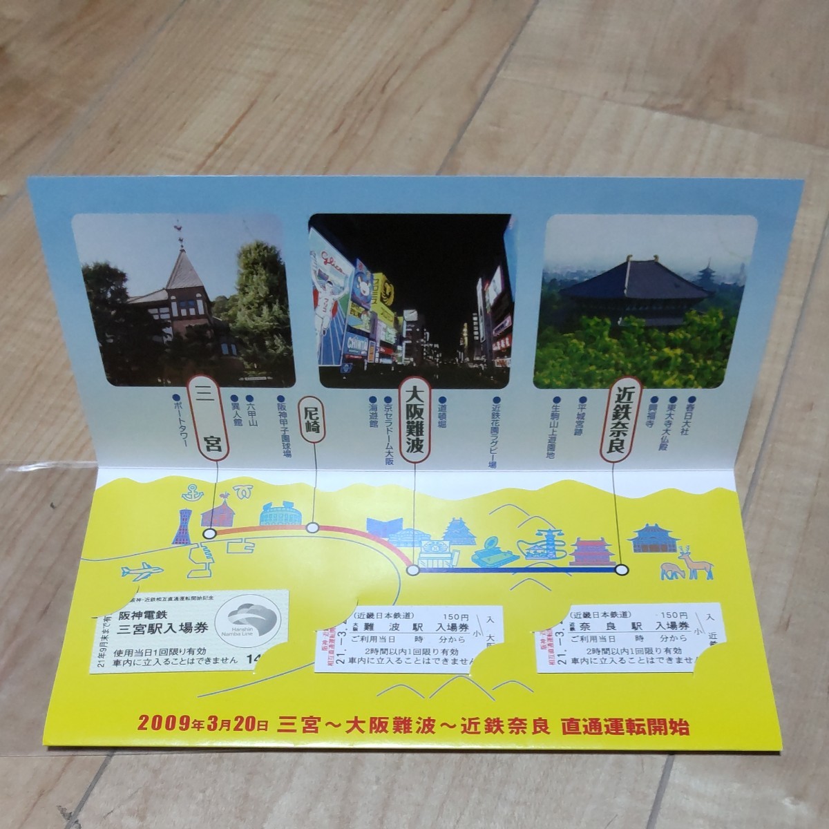 阪神電鉄 近畿日本鉄道 阪神なんば線相互直通運転開始記念入場券セット
