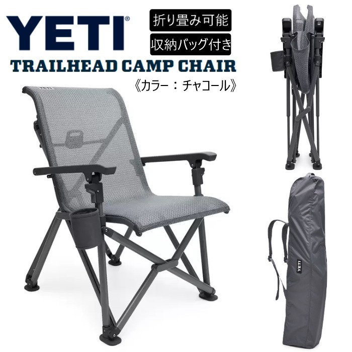 YETI イエティ トレイルヘッド キャンプチェア チャコール 収納バッグ付き アウトドア チェア 折り畳み 椅子 イス いす