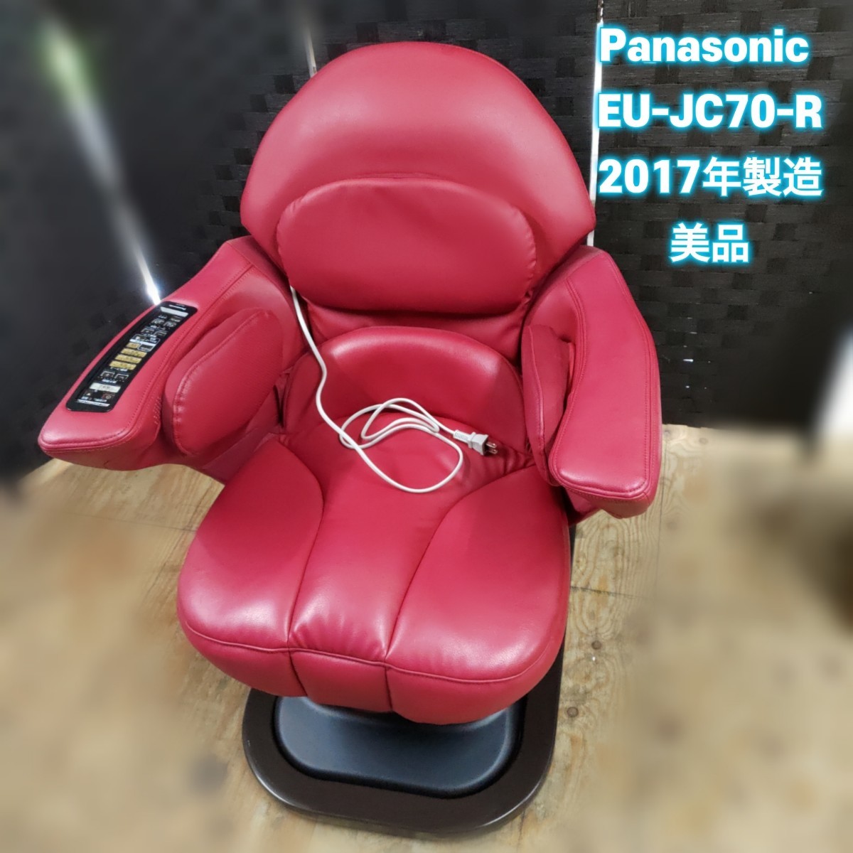 美品 Panasonic EU-JC70-R　コアトレチェア 健康家電 健康家電