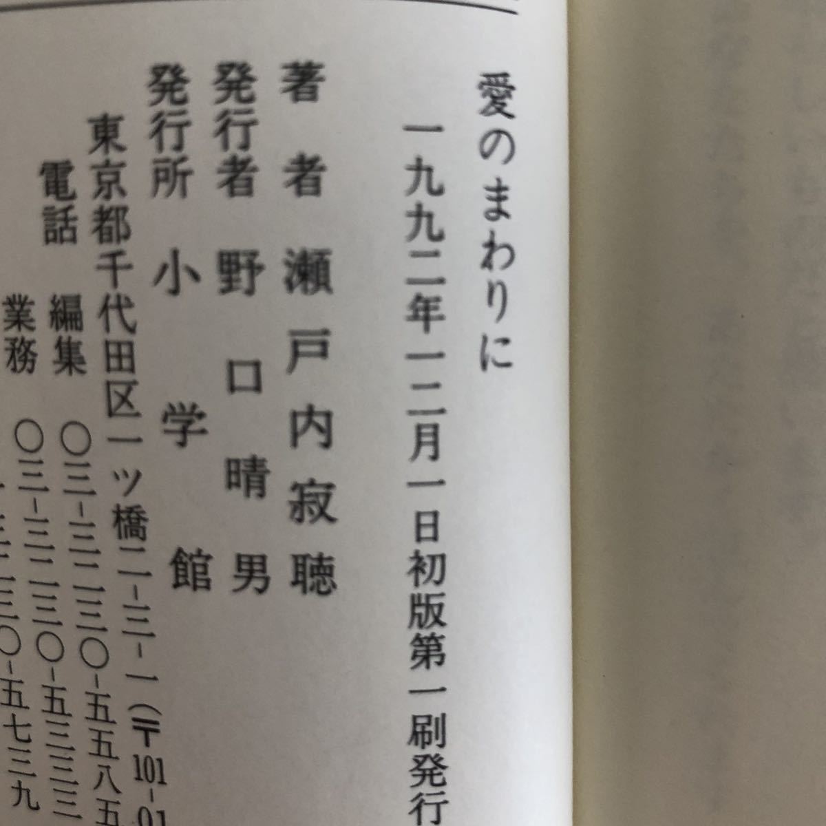 ●瀬戸内寂聴★愛のまわりに＊小学館 初版 (帯・単行本) 送料\150●_画像2