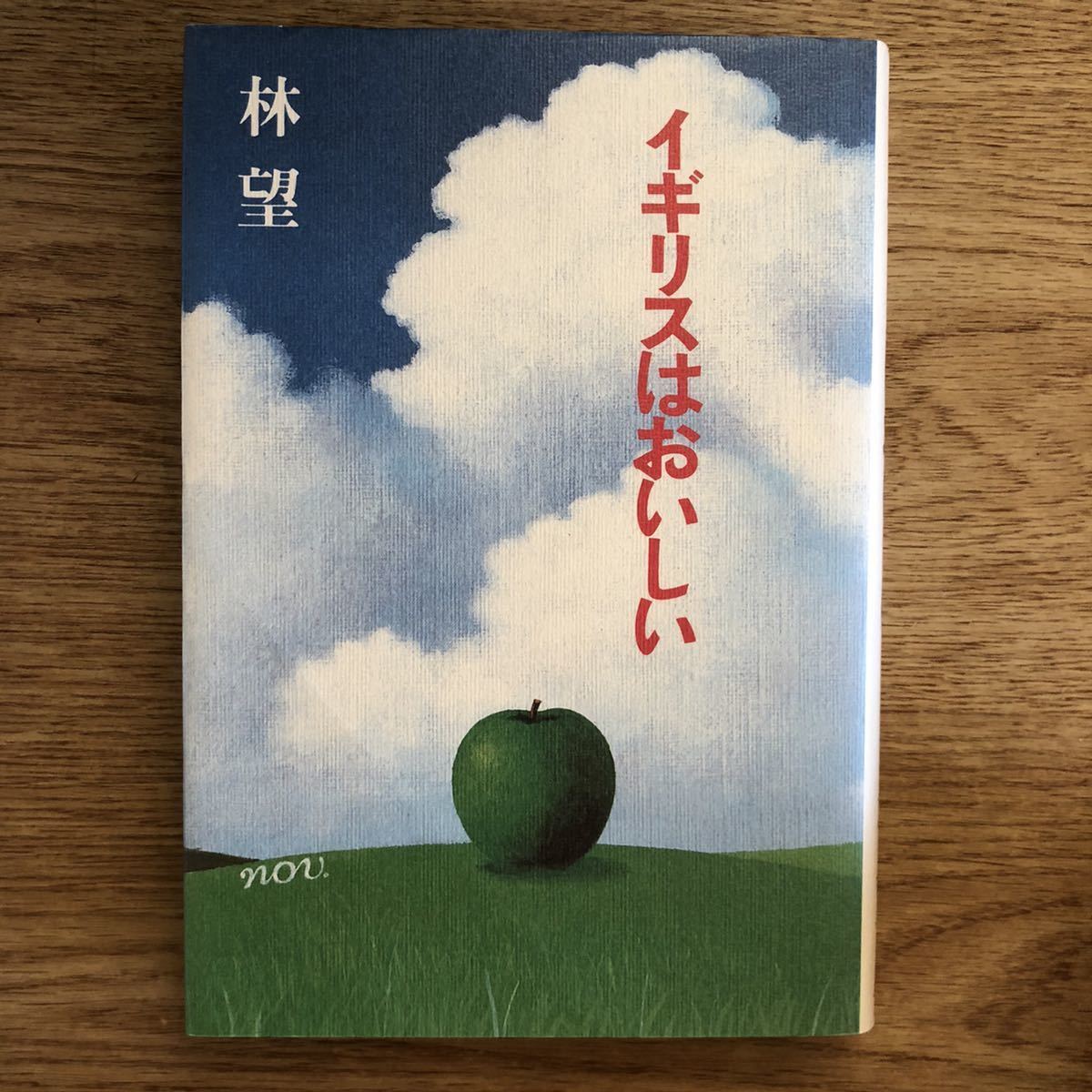 ●林望★イギリスはおいしい＊平凡社 (単行本) 送料\210_画像1