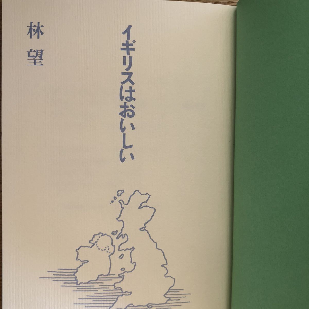 ●林望★イギリスはおいしい＊平凡社 (単行本) 送料\210_画像3