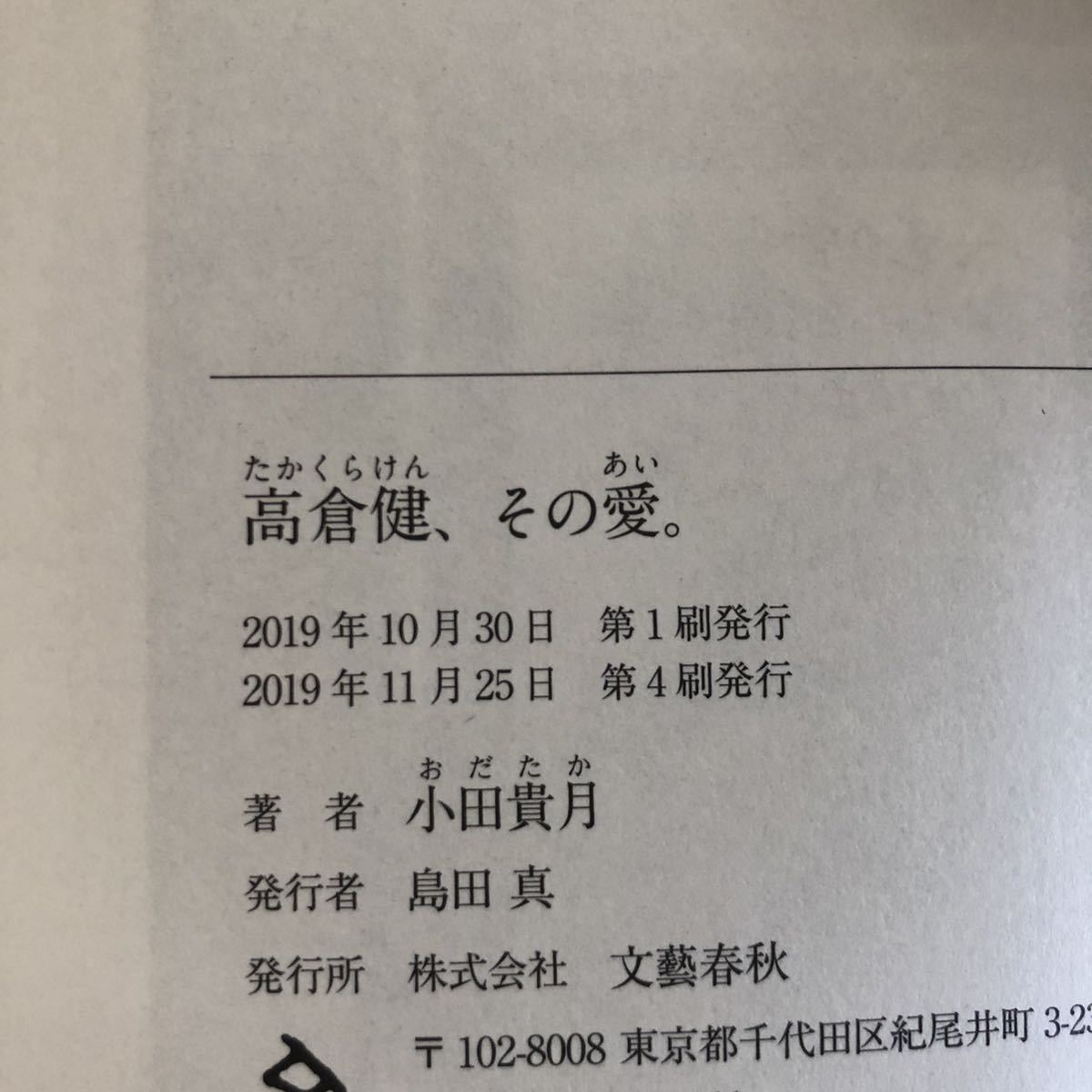 ●小田貴月★高倉健、その愛。＊文藝春秋 (帯・単行本) 送料\150_画像2