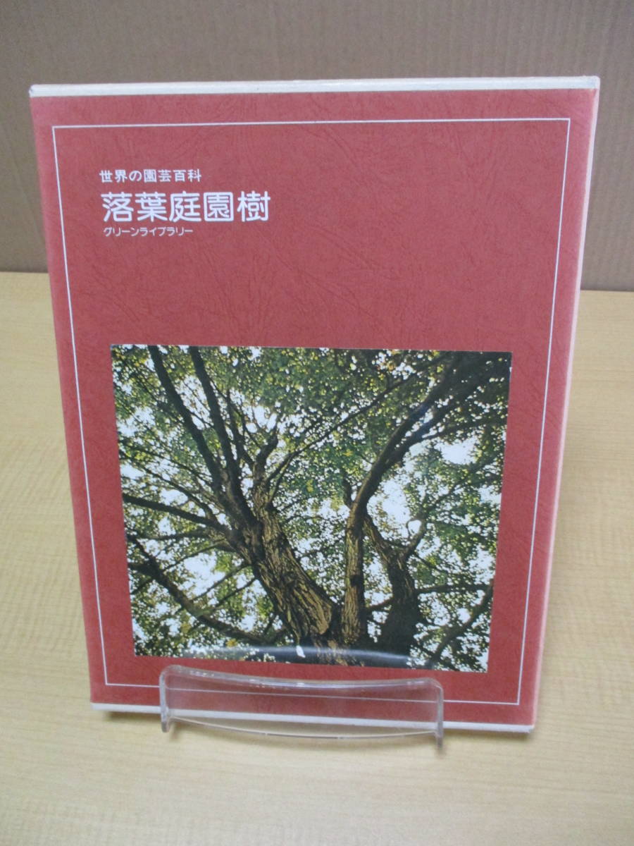 【03102823】世界の園芸百科　Trees　落葉庭園樹　グリーンライブラリー12■初版■ジェームズ・アンダーウッド・クロケット_画像1