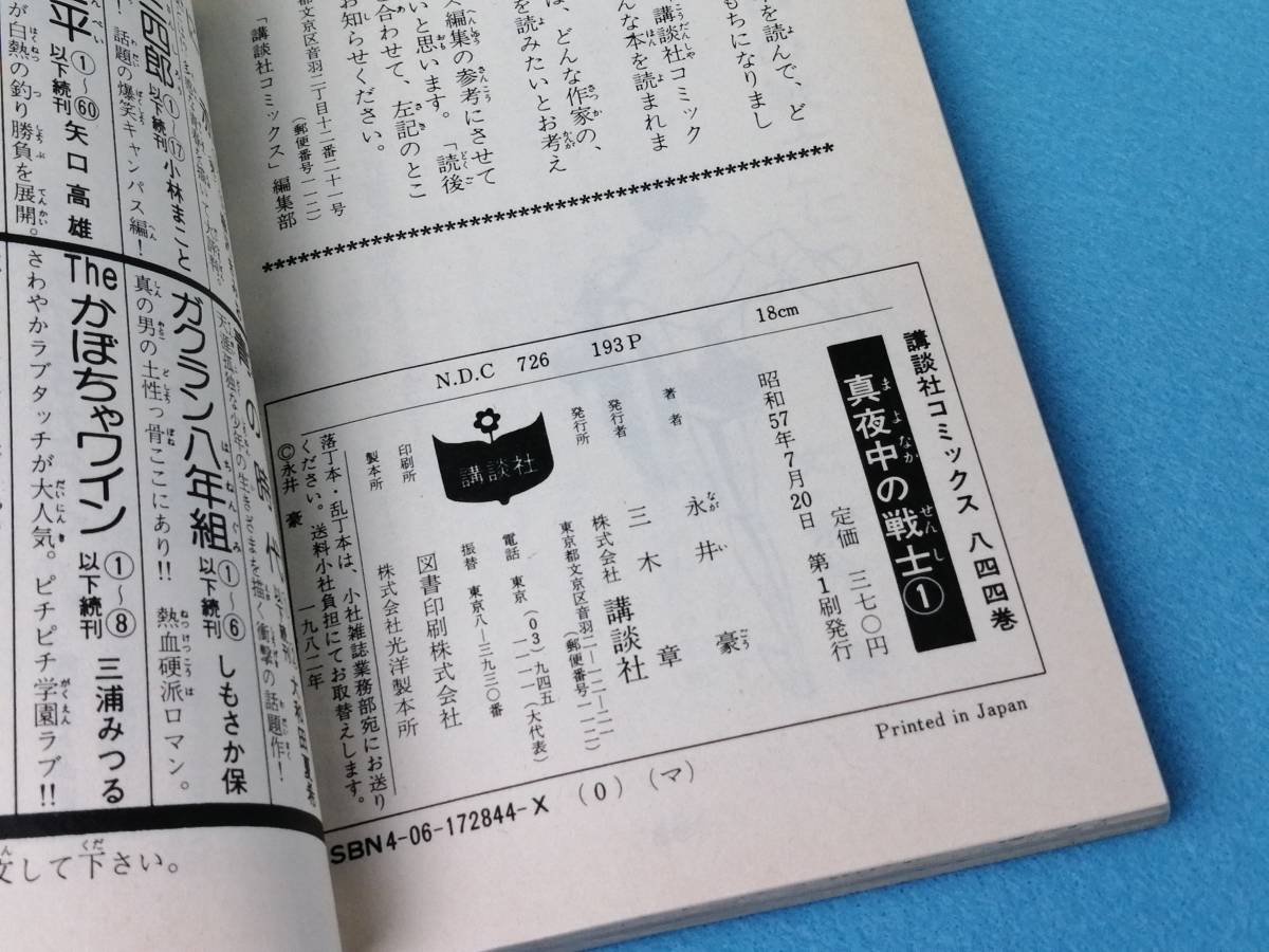 真夜中の戦士 永井豪著者 巻初版 完結 講談社 マガジンKC