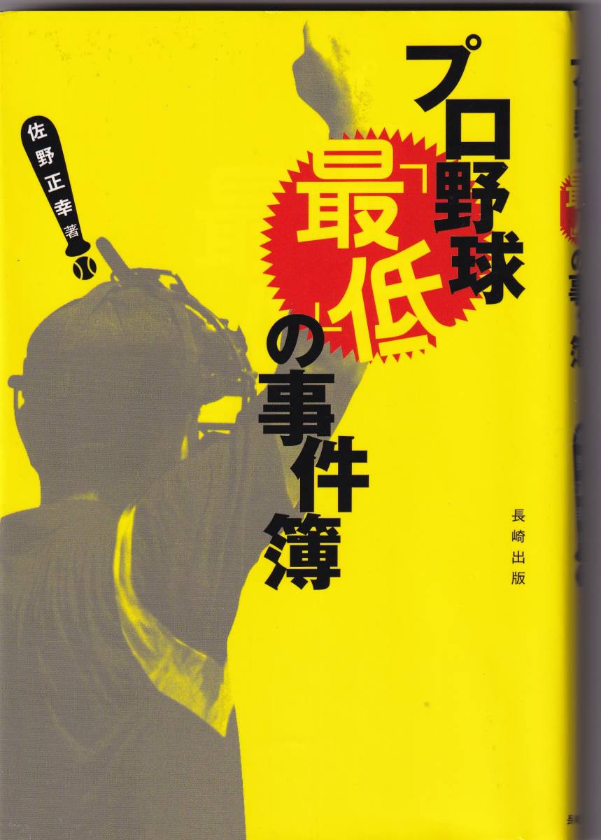 プロ野球「最低」の事件簿 / 佐野正幸 _画像1