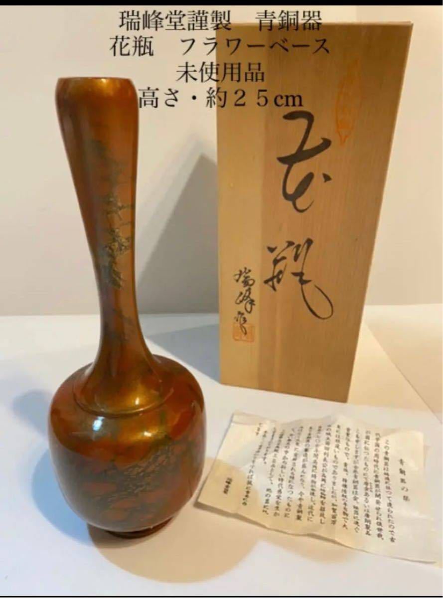 瑞峰堂謹製　青銅器　花瓶　フラワーベース　高さ・約25cm