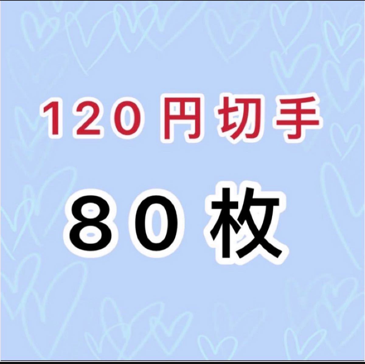 切手シート、1シートが120円×80枚で9600円分