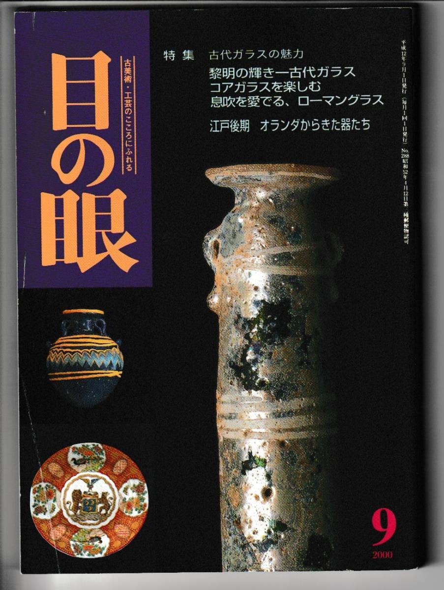 倉庫 目と眼 平成12年11月号NO.290 健康