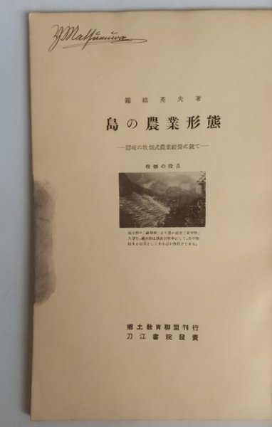 最大69%OFFクーポン 郷土科学パンフレット4 錦織英夫 刀江書院 昭和8