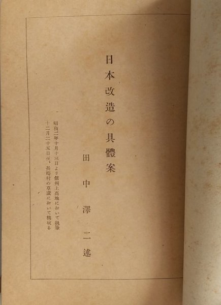 【日本改造の具体案】　田中澤二　昭和17年4版18刷　立憲養正会　戦前政治_画像3