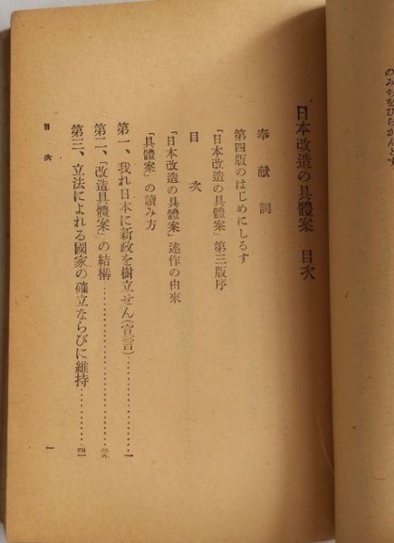 【日本改造の具体案】　田中澤二　昭和17年4版18刷　立憲養正会　戦前政治_画像4