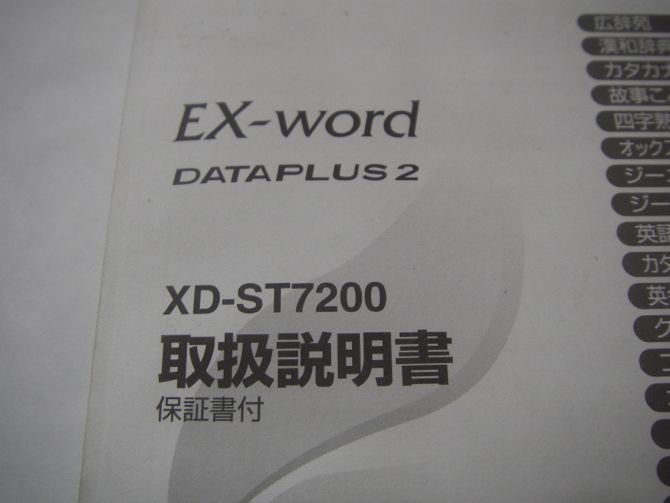 1760 CASIO カシオ EX-word DATAPULUS2 XD-ST7200 取扱説明書 電子辞書_画像2