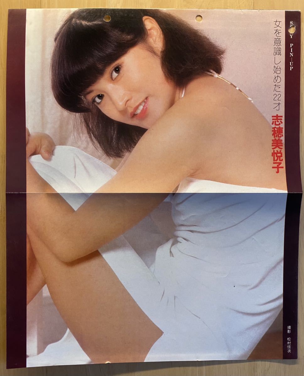 志穂美悦子　セクシーピンナップポスター_画像1