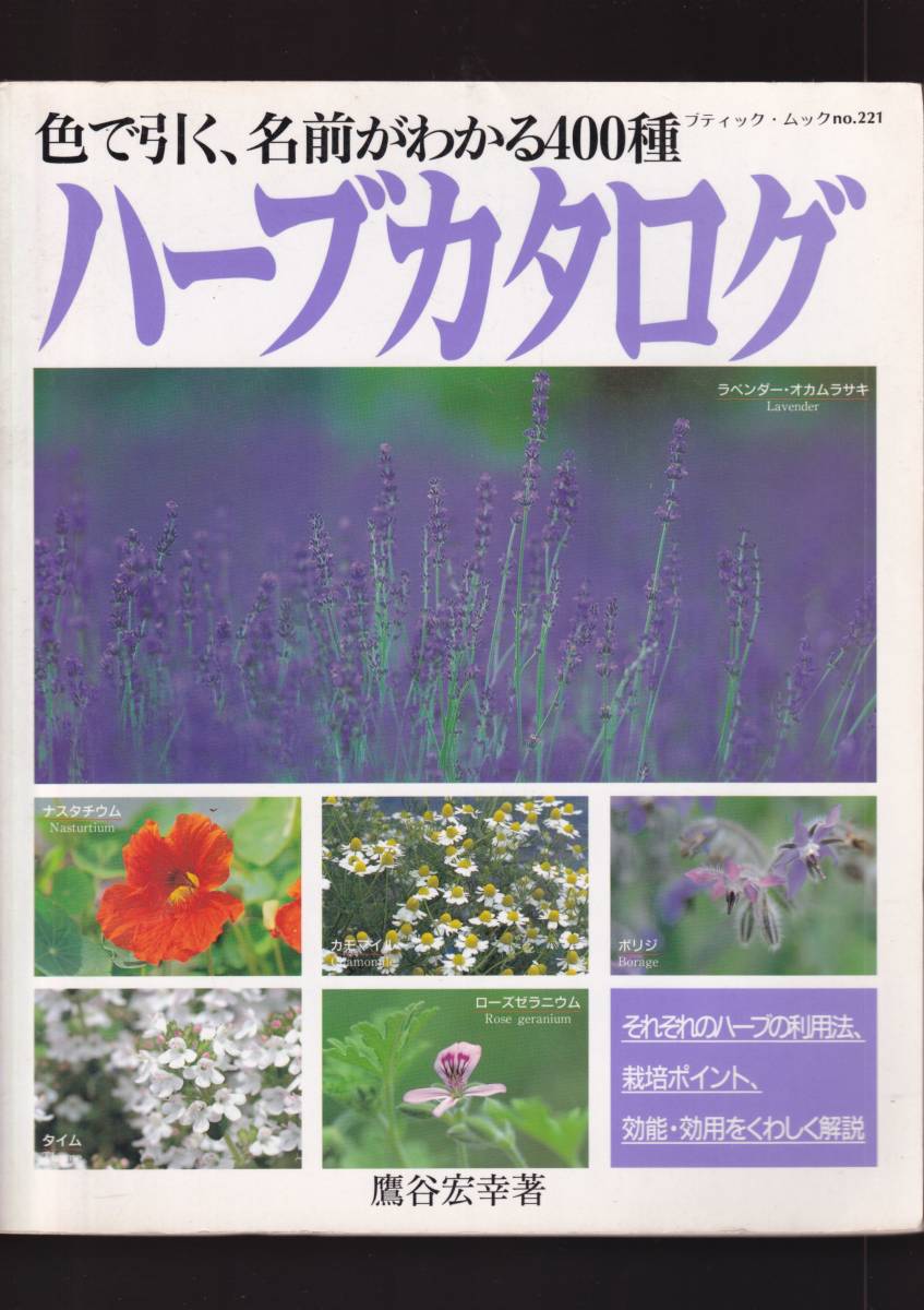 ☆『ハーブカタログ―色で引く、名前がわかる400種 (ブティック・ムック (No.221)) 』鷹谷 宏幸(著)_画像1