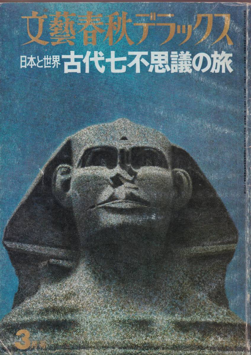 ☆『文藝春秋デラックス 1975年3月号 No.11 全特集=日本と世界　古代七不思議の旅』世界の七不思議・日本の七不思議・第三種郵便送料135円_第三種郵便送料135円