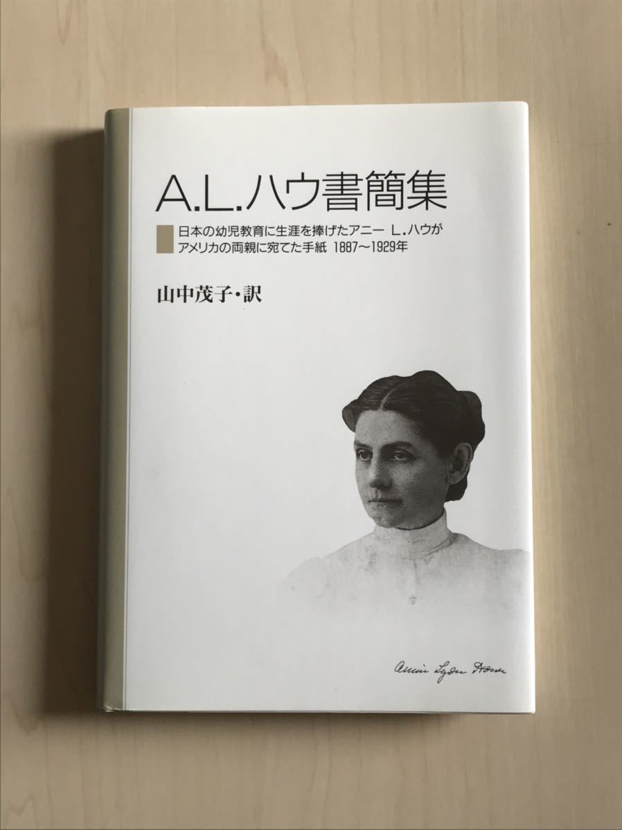 A.L.ハウ書簡集（送料込み）_画像1