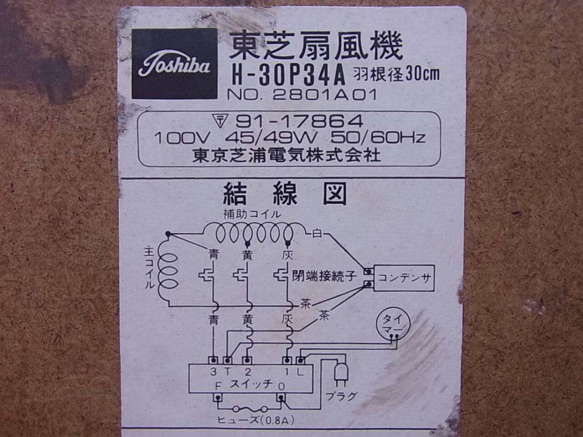 □S/985☆東芝 TOSHIBA☆扇風機☆H-30P34A☆レトロ アンティーク☆動作OKの画像2