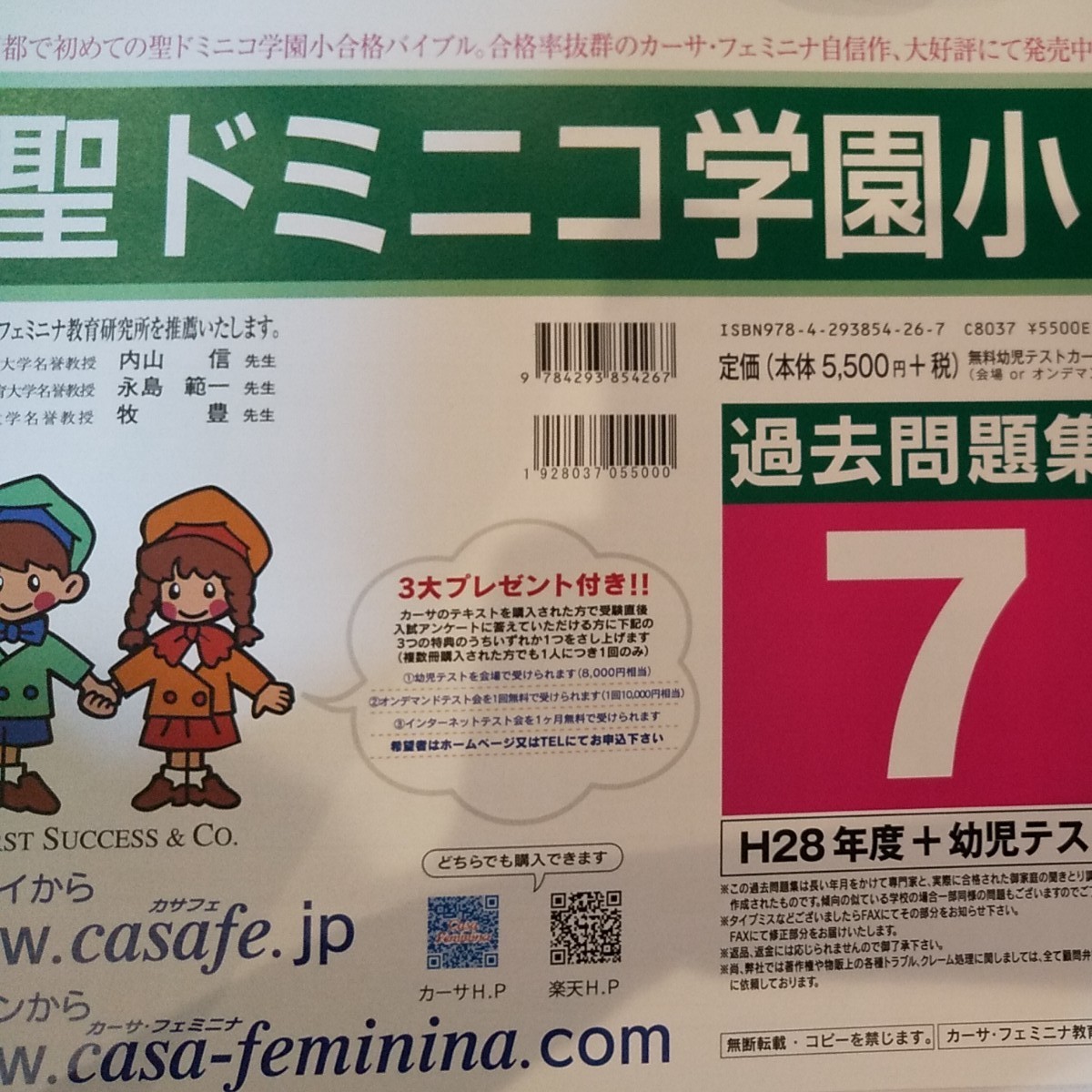 聖ドミニコ学園小学校過去問題集７　　平成28年度＋幼児テスト　　カーサ・フェミニナ教育研究所発行　　定価 本体5500円＋税