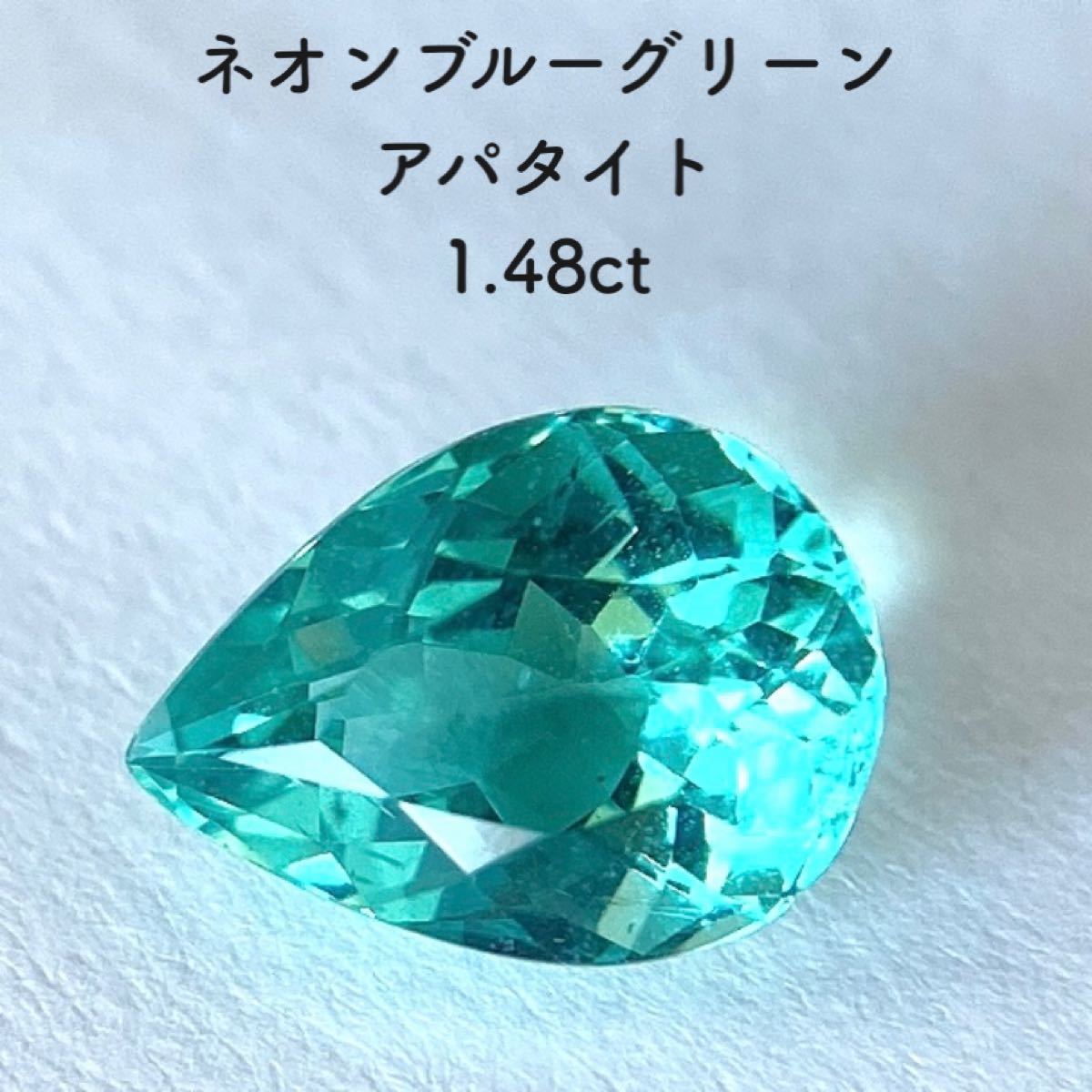 高品質 1.48ct ネオンブルー グリーン アパタイト ルース パライバカラー