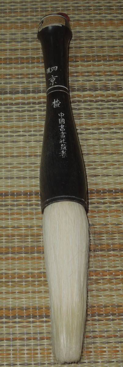 書道具 筆・古筆 未使用 中国書畫社監製 書道具 筆・古筆 未使用 中国書畫社監製