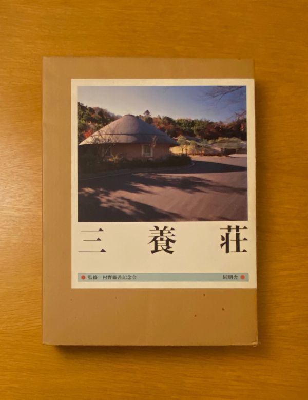 期間限定特別価格 三養荘 別冊詳細図共 大型 記念会 村野藤吾 畑亮夫 2冊揃 建築工学