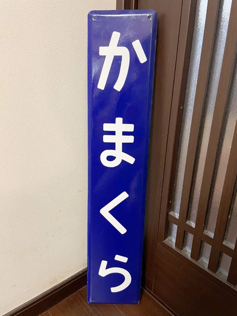 駅名板 かまくら 凹み文字