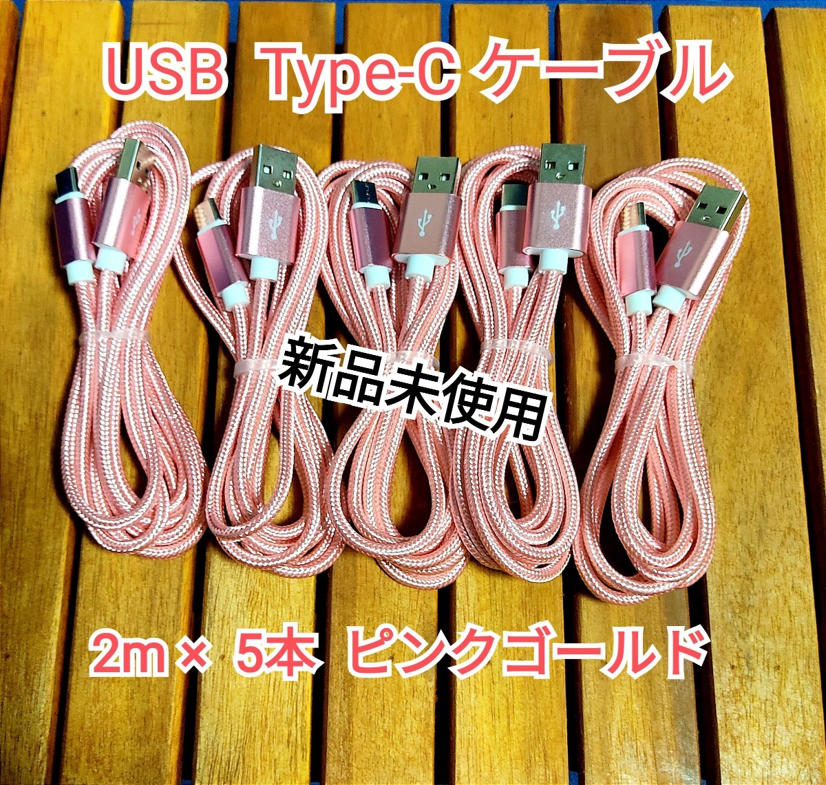 usbケーブル　2m 5本セット(ピンクゴールド×3本)      充電器  cable  android  タブレット