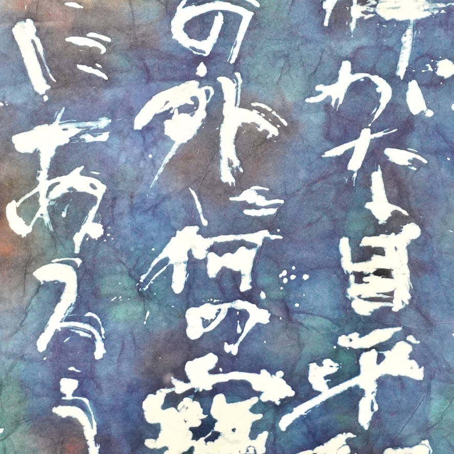  feeling ..... beautiful .. color feeling [.... dyeing calligrapher Nagano writing . work group ].. exhibition exhibition work [ winter day ] poetry writing author | three ... frame none 15 number width 44cm height 66cm