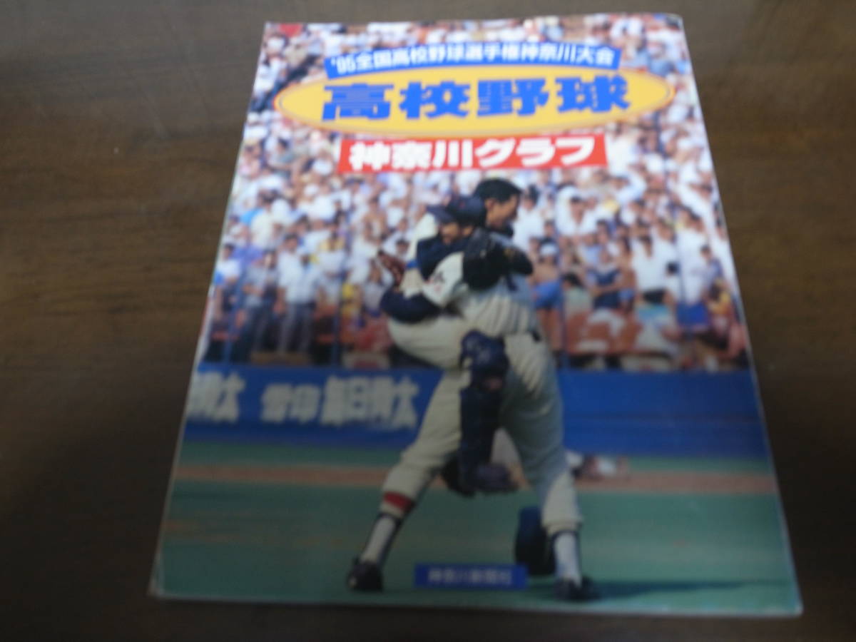 本物の 高校野球神奈川グラフ1995年/日大藤沢悲願の初優勝/慶応/横浜商