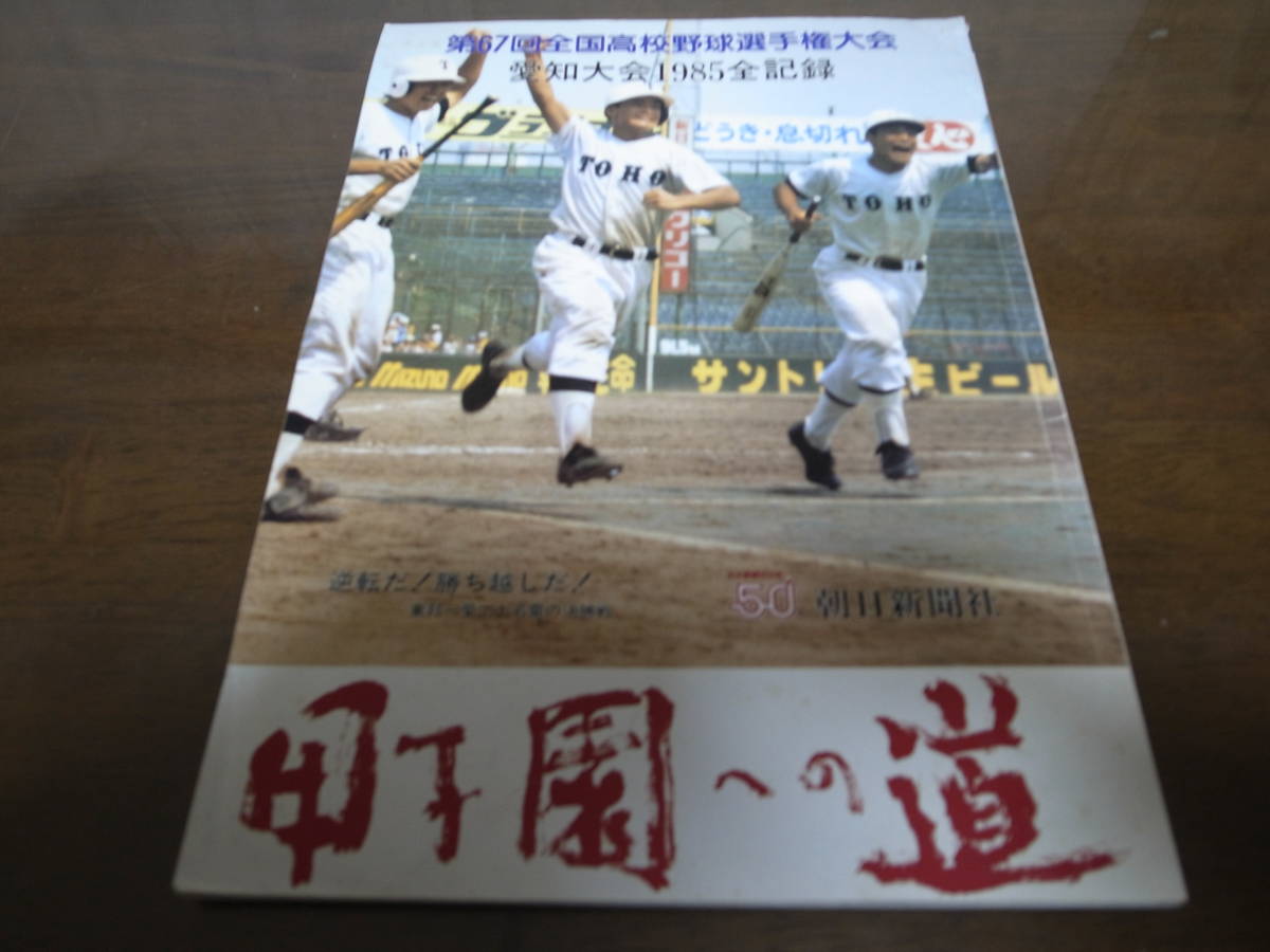 人気アイテム 昭和60年甲子園への道/愛知大会全記録1985/第67回全国