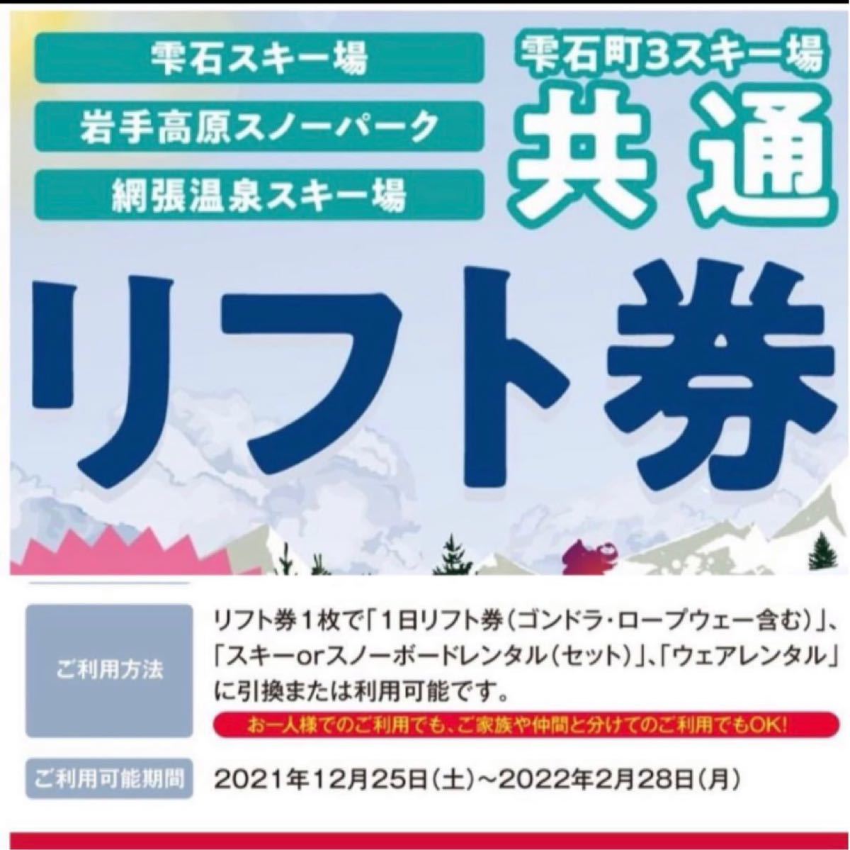 雫石3スキー場共通リフト券【5枚綴り】｜PayPayフリマ